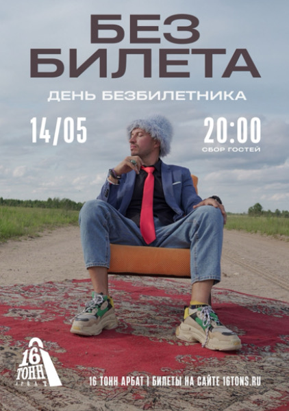 Афиша Без Билета 