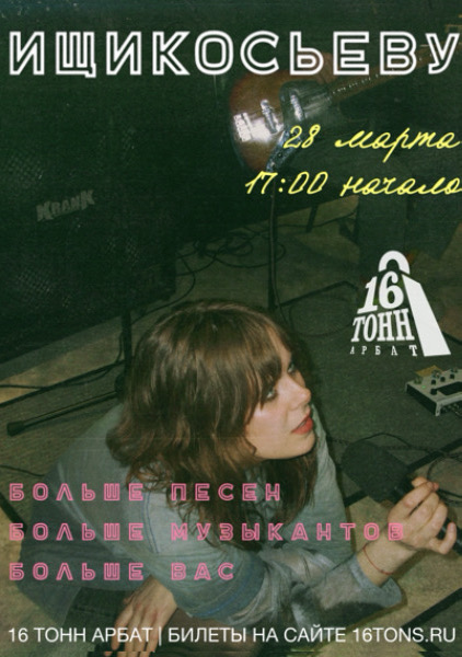 Афиша ищикосьеву