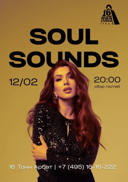 Афиша Soul Sound