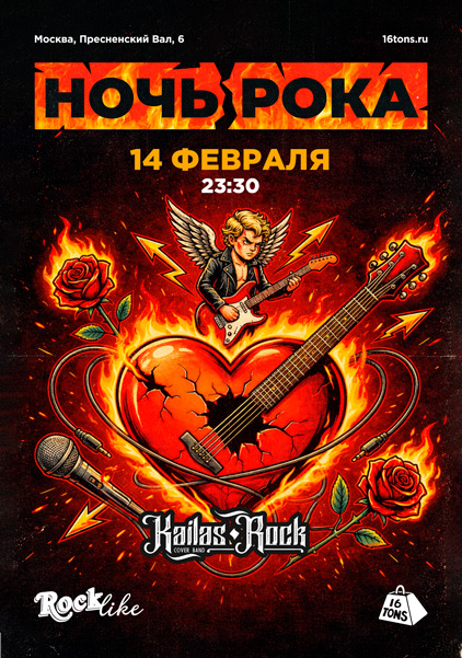 Афиша Ночь Рока. Rocklike