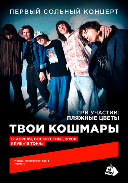 Афиша ТВОИ КОШМАРЫ. Первый сольный концерт