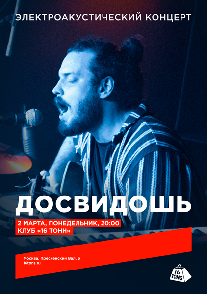 Афиша Досвидошь. Электроакустический концерт