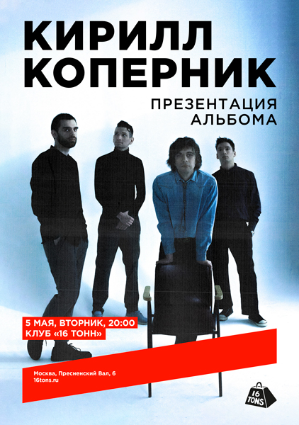 Афиша Кирилл Коперник. Презентация альбома