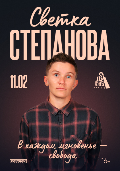 Афиша Светка Степанова