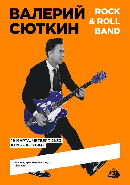 Афиша Валерий Сюткин и Rock & Roll Band