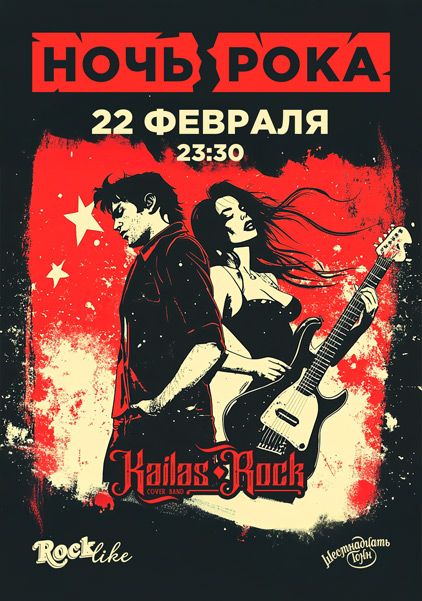 Афиша Ночь Рока. Rocklike