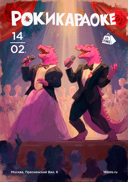 Афиша Рокикараоке. Electric Edition