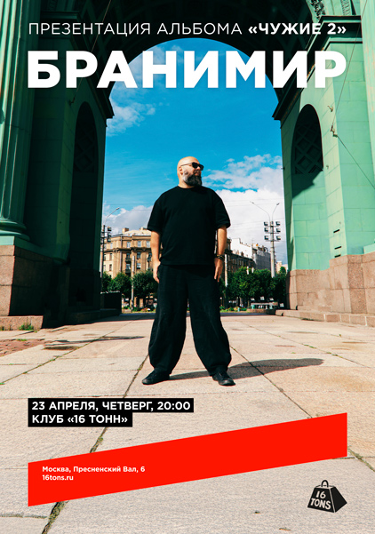 Афиша Бранимир. Презентация альбома «Чужие 2»