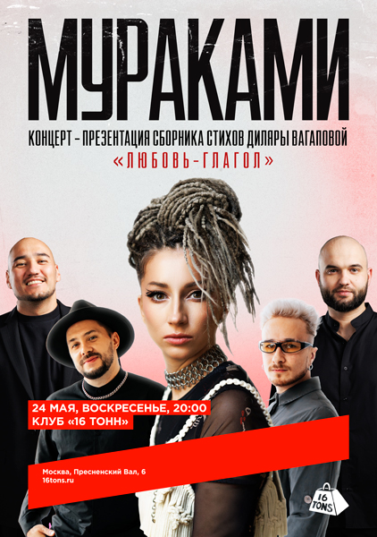 Афиша Мураками