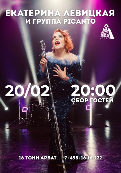 Афиша Екатерина Левицкая и группа  Picanto