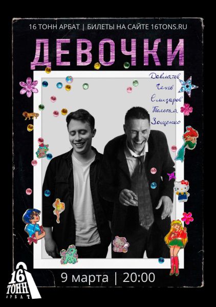 Афиша «Девочки». Литературно-музыкальный вечер Даниила Романова и Всеволода Дорохова 