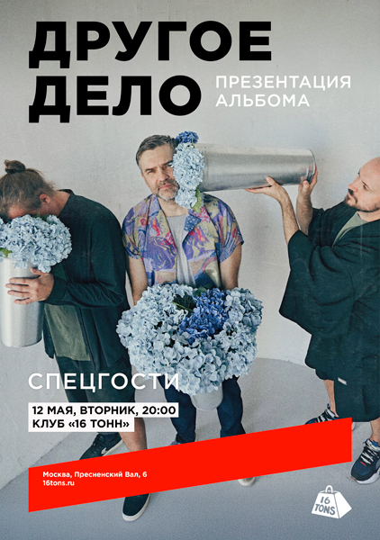 Афиша Другое дело. Презентация альбома