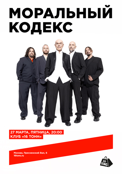 Афиша Моральный Кодекс
