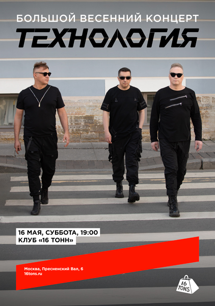 Афиша Технология. Большой весенний концерт