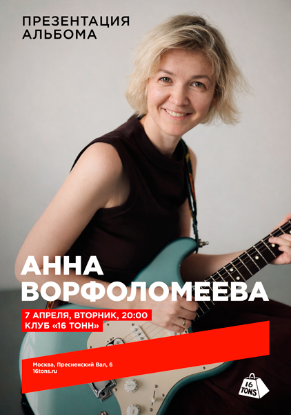 Афиша Анна Ворфоломеева. Презентация альбома