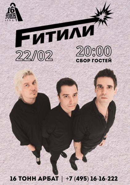 Афиша Fитили