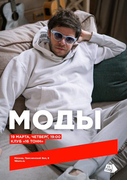 Афиша МОДЫ
