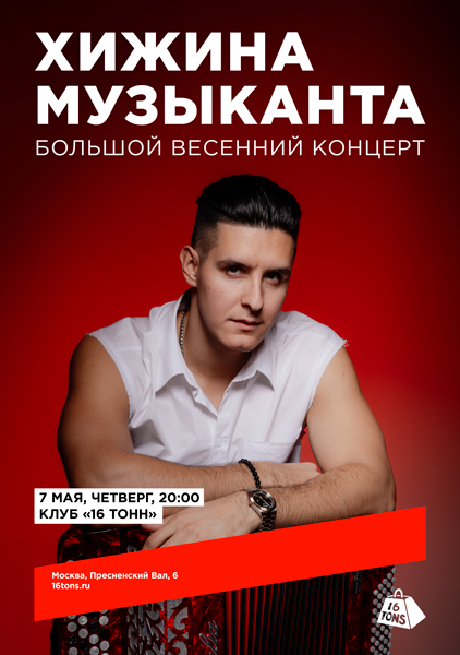 Афиша Хижина Музыканта. Большой весенний концерт 