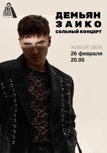 Афиша Демьян Заико