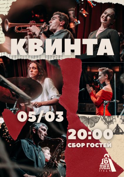 Афиша КвинтА