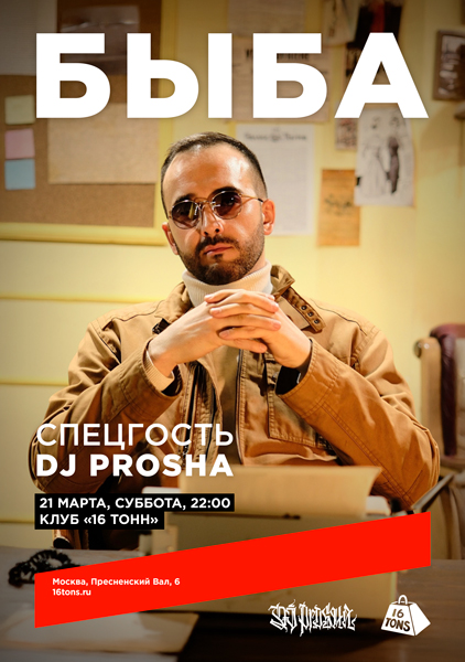 Афиша Быба. Спецгость Dj Prosha