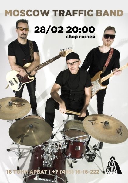 Афиша Moscow Traffic Band