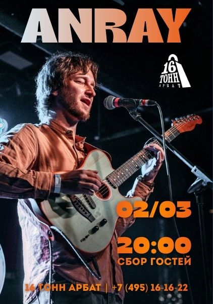 Афиша ANRAY