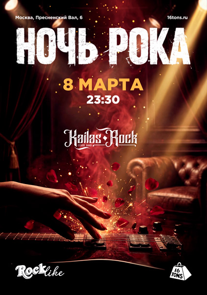 Афиша Ночь Рока. Rocklike
