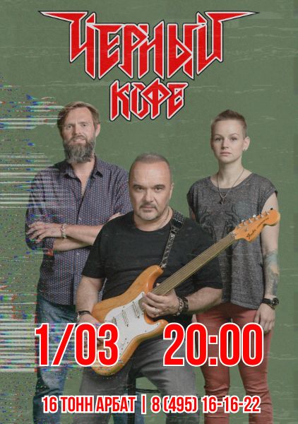 Афиша Черный кофе