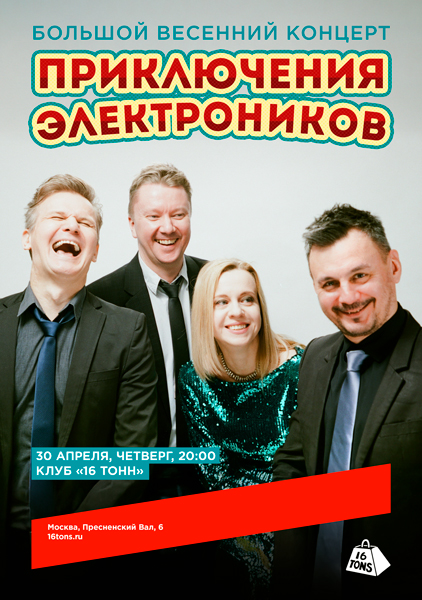 Афиша Приключения Электроников. Большой весенний концерт