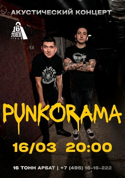Афиша PUNKORAMA