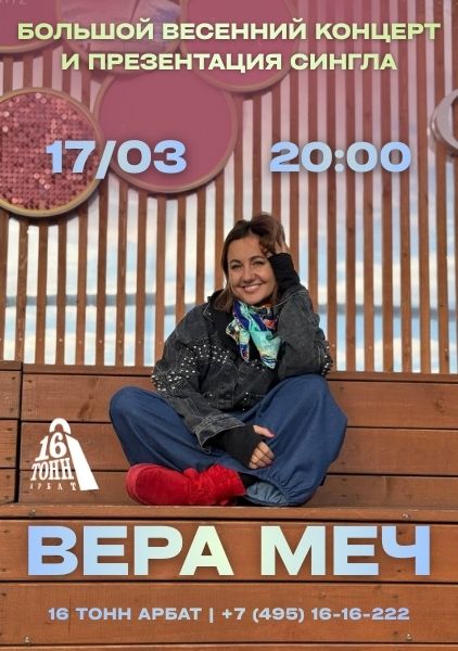 Афиша Вера Меч