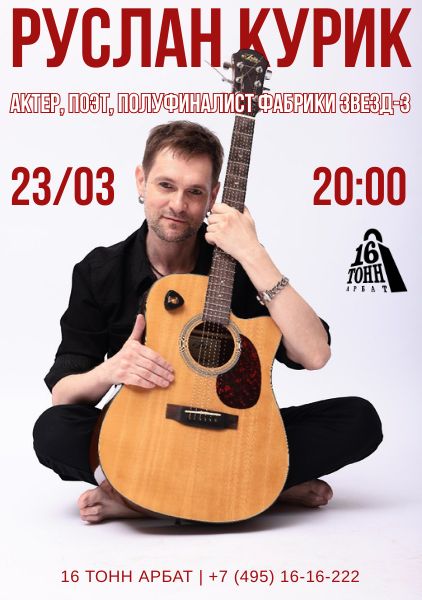 Афиша Руслан Курик