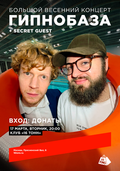 Афиша Гипнобаза. Большой весенний концерт