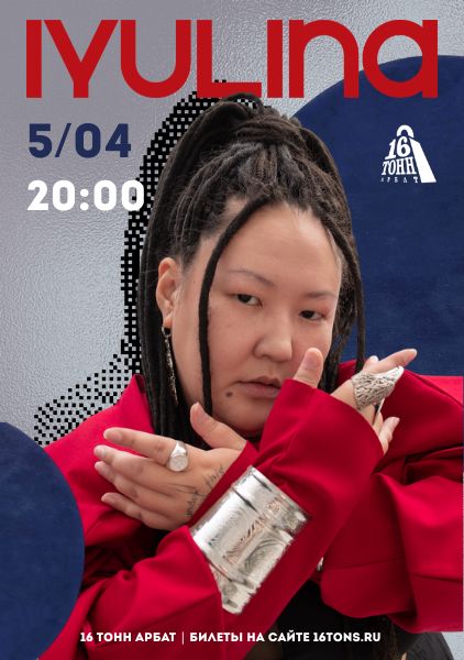 Афиша IYULINA