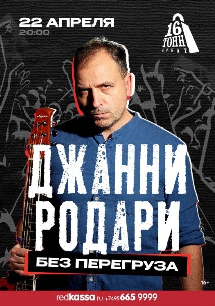 Афиша Джанни Родари