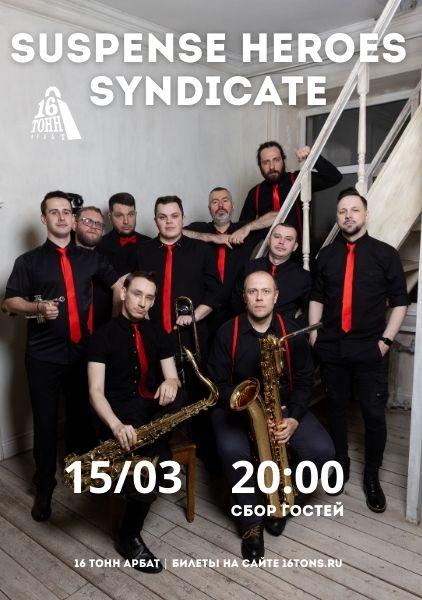 Афиша Suspense Heroes Syndicate ска-панк
