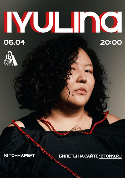 Афиша IYULINA