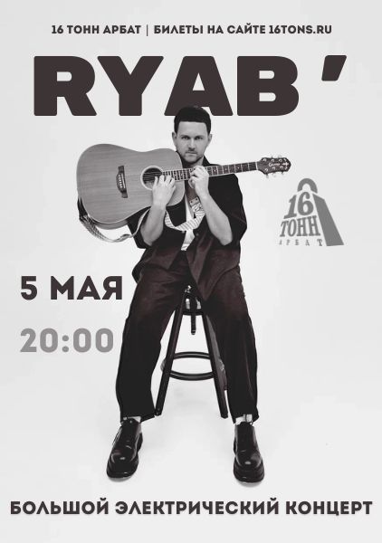 Афиша RYAB’