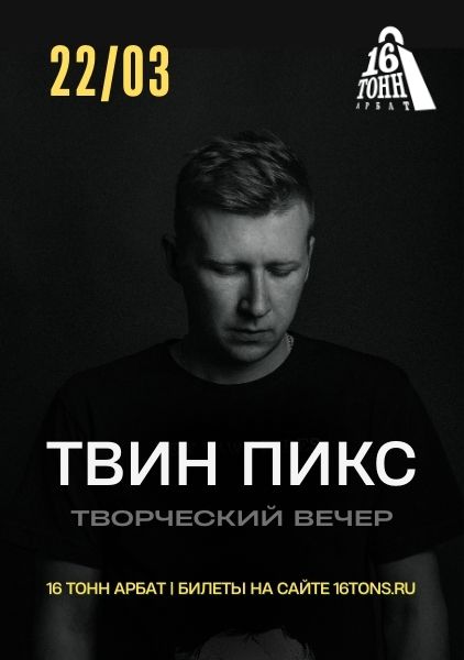 Афиша ТВИН ПИКС