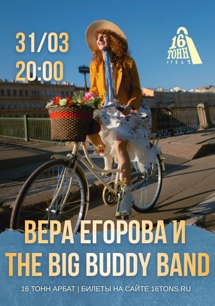 Афиша Вера Егорова и THE BIG BUDDY BAND
