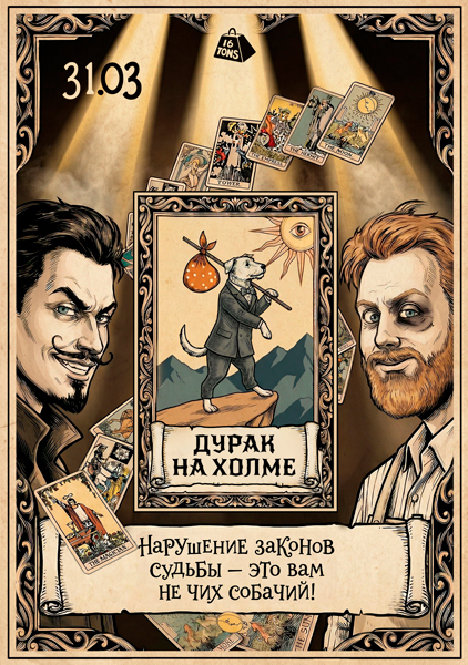 Афиша «Дурак на холме». Театральный проект «16 Тонн»