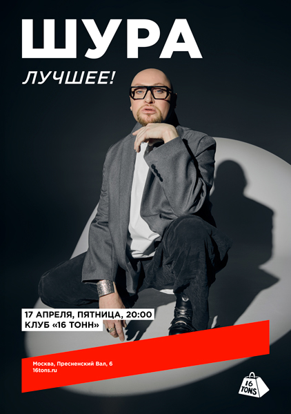 Афиша ШУРА. Лучшее!