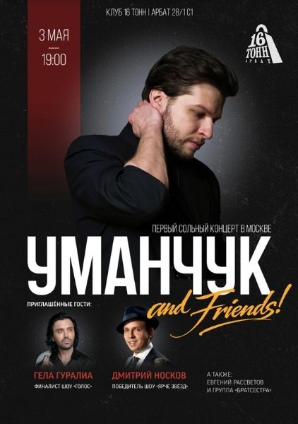 Афиша УМАНЧУК and friends
