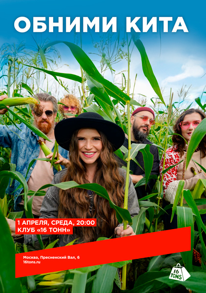 Афиша Обними Кита