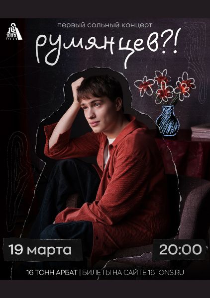 Афиша румянцев?!