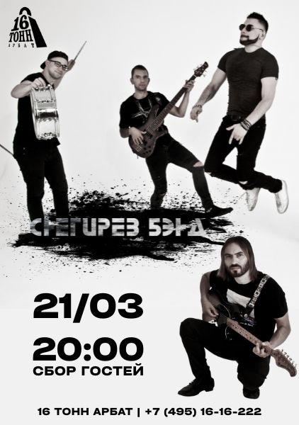 Афиша Снегирёв Бэнд