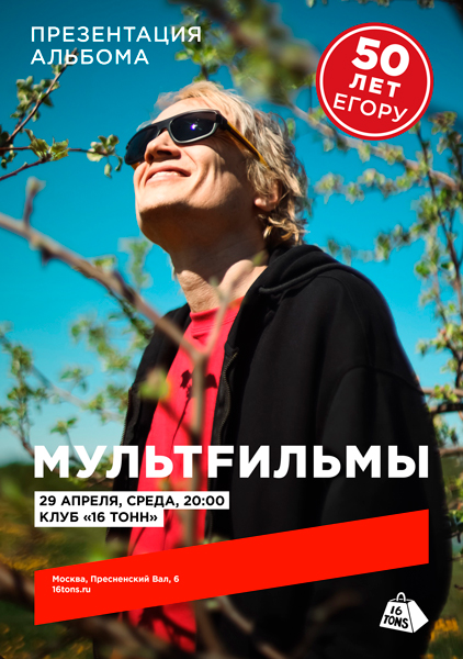 Афиша МультFильмы. Презентация нового альбома
