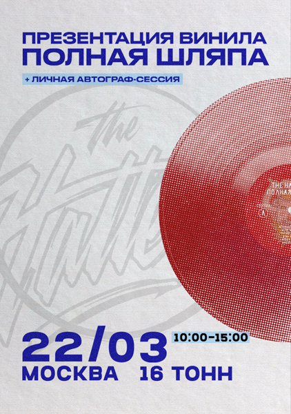 Афиша THE HATTERS. Презентация винила «Полная шляпа» и личная автограф-сессия