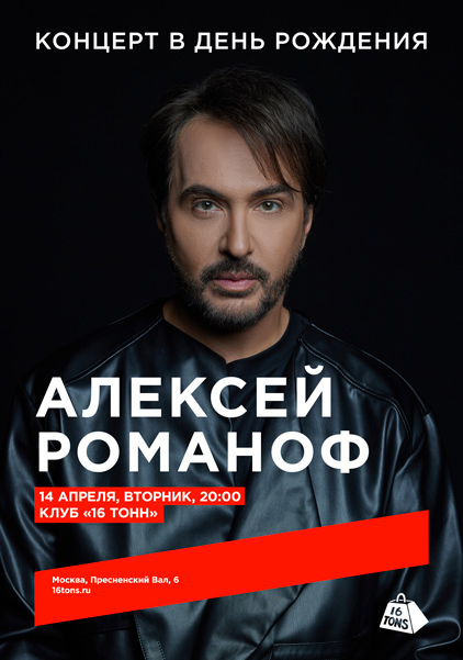 Афиша Алексей Романоф. Концерт в день рождения